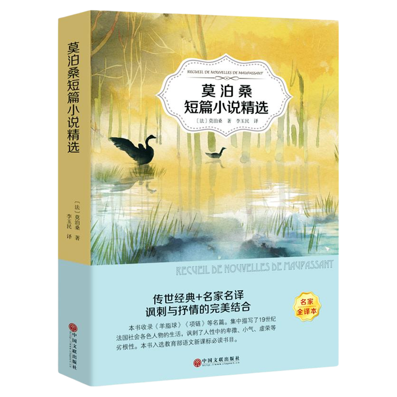 莫泊桑短篇小说集 原著正版书 含羊脂球项链 经典世界名著课外书