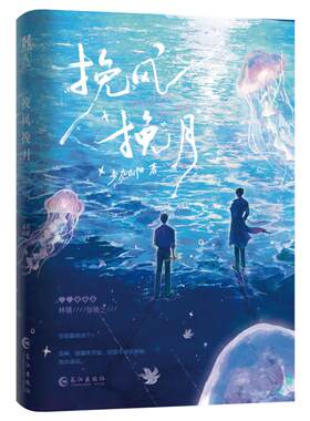 全新正版】挽风挽月妾在山阳著原名《全服第一混分王》星际游戏文晋江文学实体书识卿宫廷生存纪事作者畅销书籍
