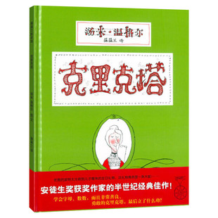 克里克塔绘本正版一年级蒲蒲兰绘本系列0-3-5-6岁幼儿童绘画书籍阅读图画书睡前故事亲子共读绘本21世纪出版社故事书推荐阅读