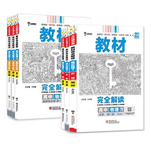 【人教版】2026版教材完全解读高中物理必修第一册第二册第三册RJWL选择性必修课本书解析新教材全彩色新国标大字号王后雄小熊图书