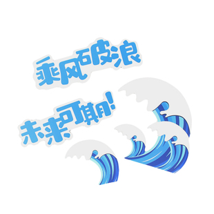 海浪乘风破浪毕业季蛋糕装饰未来可期插件插牌一帆风顺帆船摆件