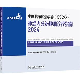 csco指南2024神经内分泌肿瘤诊疗人卫肺癌抗癌临床靶向抗肿瘤药物内科手册肝癌乳腺癌放射治疗结直肠癌淋巴瘤胃癌常见恶性癌症书籍