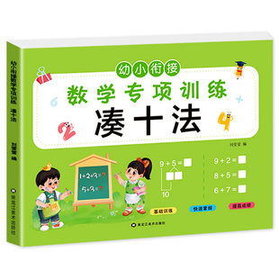 全8册幼小衔接加减法全套练习册口算天天练3-8岁凑十借十法数学练习题一日一练中大班入学准备幼升小一年级数学思维训练