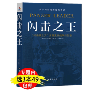 3本49包邮闪击之王古德里安将军战争回忆录闪击战的经典著述论装甲部队的战术与作战潜能闪击战战术思想理论注意坦克世界军事书籍