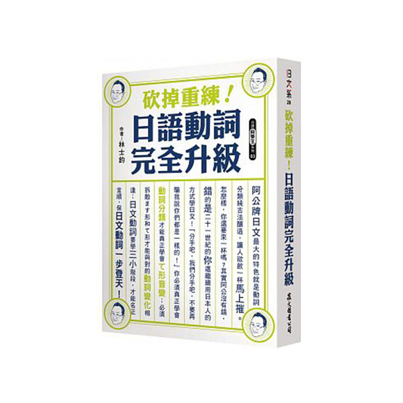预售  林士钧《砍掉重练！日语动词完全升级》众文