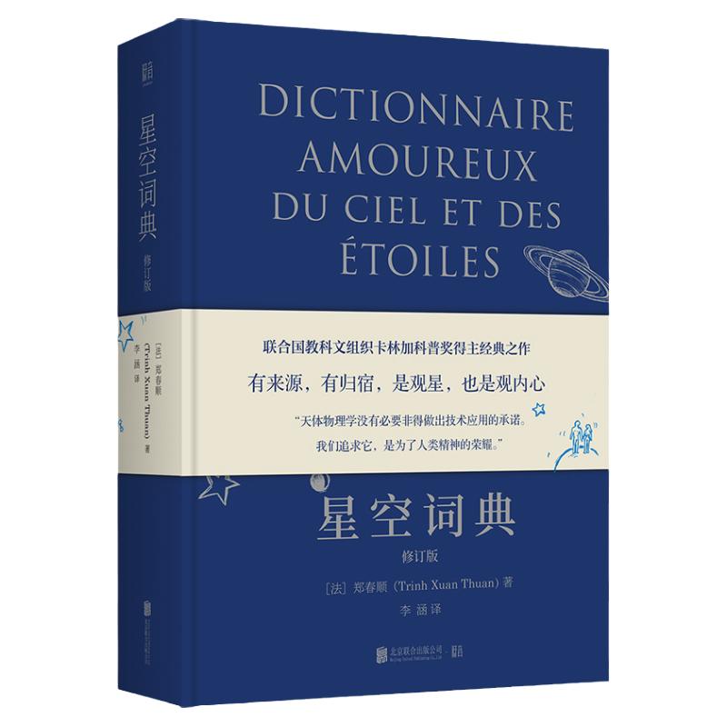 官方店正版星空词典修订版联合国教科文组织卡林加科普奖得主郑春顺星空科普经典之作全新修订 天文科普大众读物