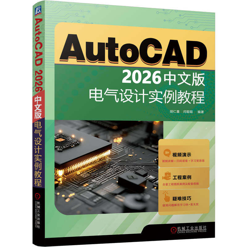 官网正版 AutoCAD 2026中文版电气设计实例教程 胡仁喜 闫聪聪 AutoCAD 电气 计算机辅助设计 绘图 机械工业出版社