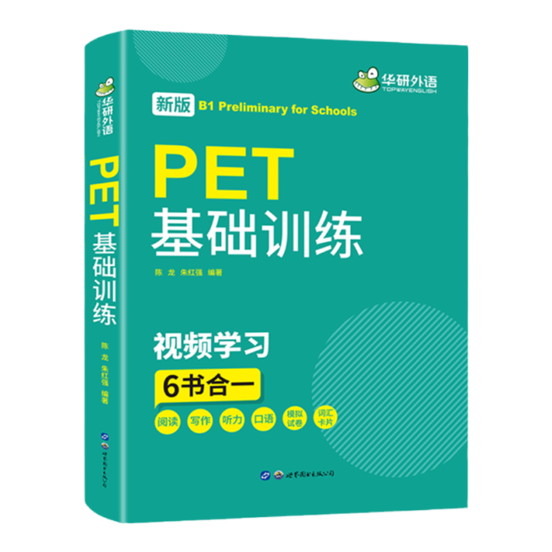 华研外语青少版PET基础训练