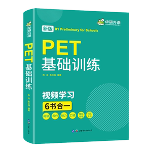 华研外语青少版PET基础训练