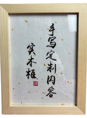 diy书法定制自己写毛笔字