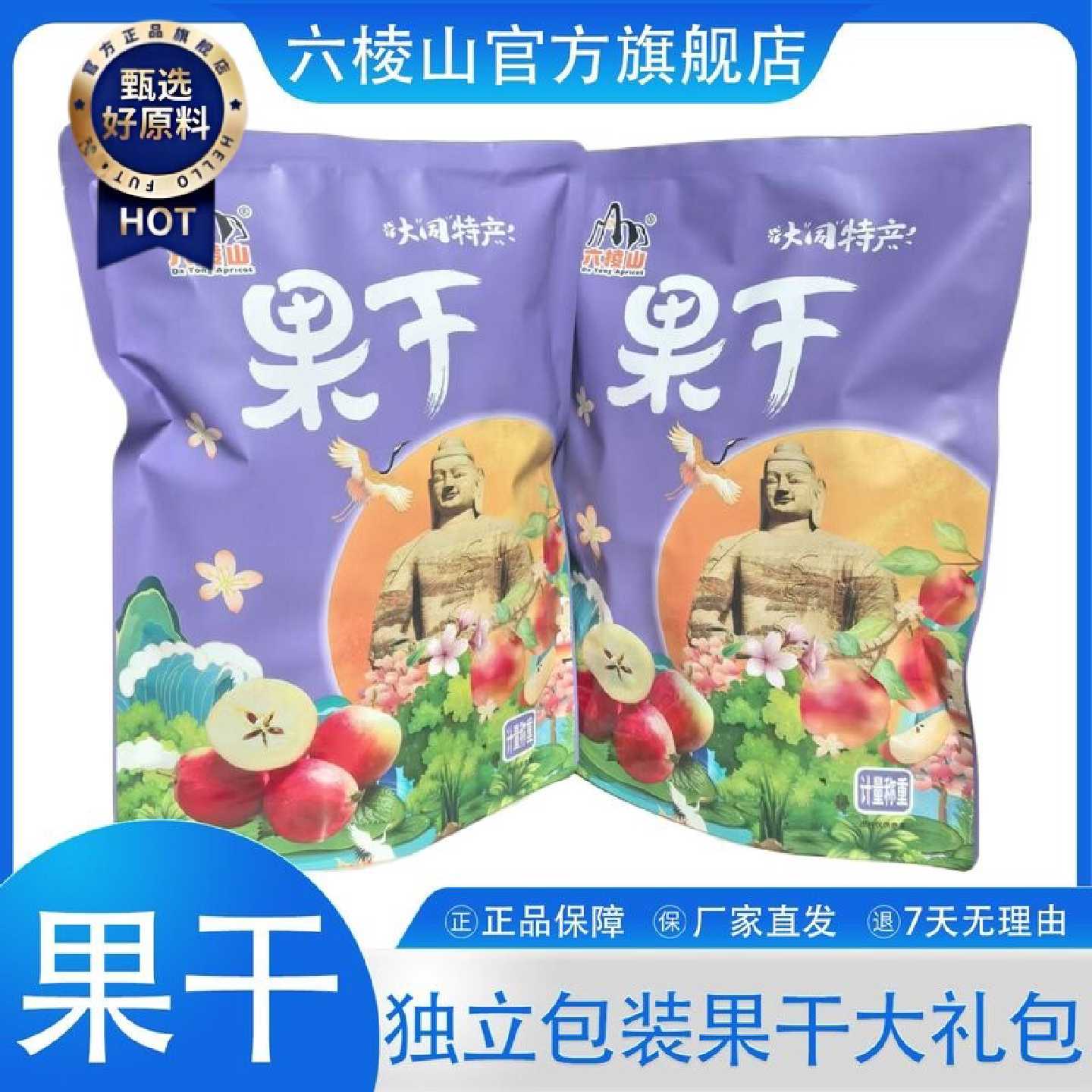 六棱山酸甜苹果干独立包装无核阳高果干沙果干苹果干水果干大礼包