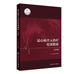 冠心病介入治疗培训教材2018版 霍勇方唯一主编 介入心脏病学冠脉介入心血管内科学人民卫生出版社心血管医学书籍