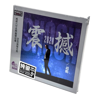 正版 赵鹏 震撼2020 纯银CD 人声低音炮试音发烧碟CD无损音质