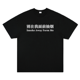 别在我面前抽烟 趣味标语印花短袖小众设计个性街头潮流男女t恤夏