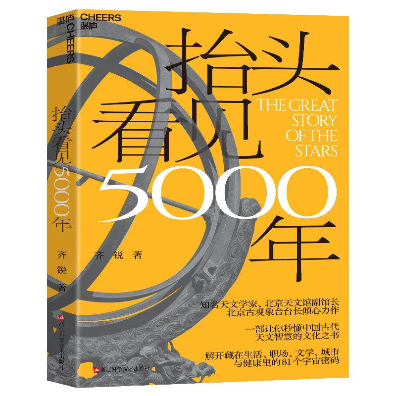 抬头看见5000年 齐锐 著 一部让你秒懂中国古代天文智慧的文化之书 解开藏在生活职场文学城市与健康里的81个宇宙密码官方正版书籍