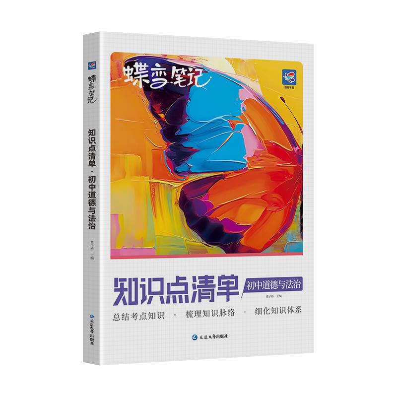 蝶变学园道法初中通用提分教辅