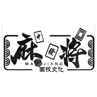 网红麻将馆棋牌室创意文字贴纸台球厅墙面装饰物用品娱乐房墙贴画