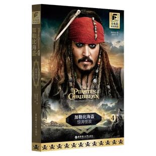 加勒比海盗4 惊涛怪浪英语原版中英双语完整版无删减 青橙英语著仇俊雄译 小学生初中七八九年级高中生英语课外阅读口语练习