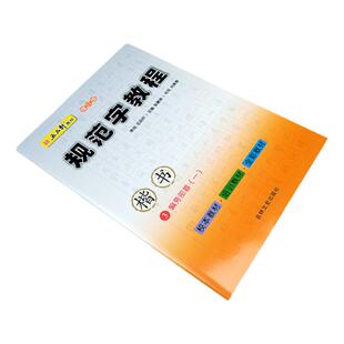 五品轩教材 规范字教程 楷书3偏旁部首一 初高中小学生硬笔书法 规范汉字书写练字教程 钢笔铅笔字帖 刘青春 吉林文史出版社