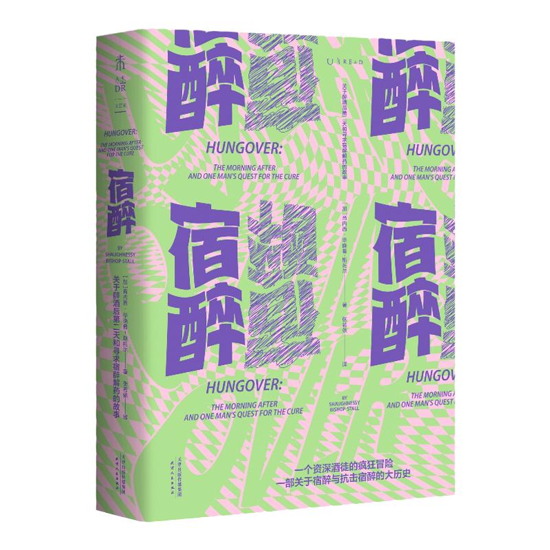 宿醉 : 关于醉酒后第二天和寻求宿醉解药的故事（一个资深酒徒的疯狂试探 一部关于宿醉与抗击宿醉的大历史）