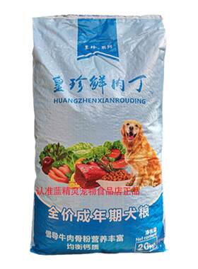 成犬粮全犬通用20斤皇珍特价40斤