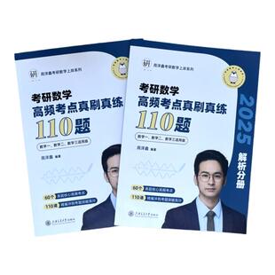 官方现货】周洋鑫2026考研数学高频考点真刷真练110题 26数学一数二数三通用考点 核心练习题强化 可搭刷真题全刷考点全刷讲义精讲