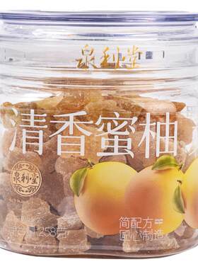 泉利堂清香蜜柚258g罐装蜜饯果脯果干新鲜农家柚子办公室小零食