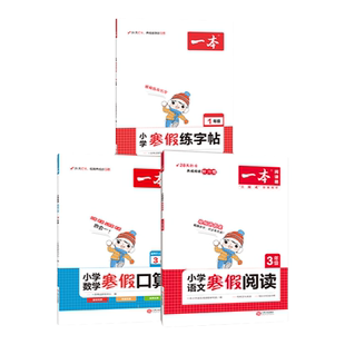 一本寒假阅读口算练字帖 小学语文寒假阅读数学口算一二三四五六年级语文数学寒假作业练习 寒假过渡知识衔接28天打卡养成好习惯