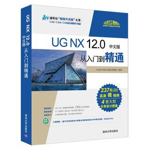 ug教程书 UG NX 12.0从入门到精通 ug12.0书籍视频教程 ug数控编程加工软件入门完全自学 曲面建模模具设计三维制图 ug12.0书