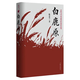 白鹿原 陈忠实茅盾文学奖获奖作纪念农村文学现当代小说新华书店