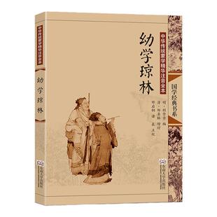 幼学琼林 尚雅国学经典正版大字注音全文无删减原文完整版诵读本带拼音注释 儿童中小学初高中生可读无译 东南大学出版社