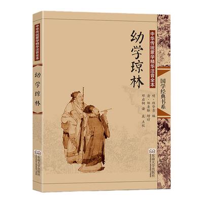 幼学琼林 尚雅国学经典正版大字注音全文无删减原文完整版诵读本带拼音注释 儿童中小学初高中生可读无译 东南大学出版社