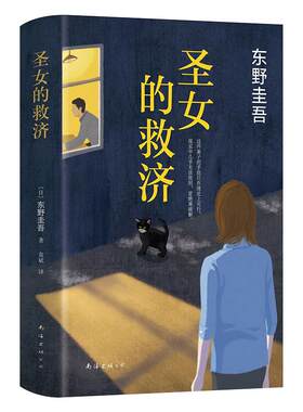 圣女的救济东野圭吾旗舰店正版