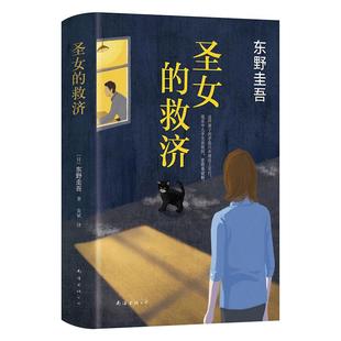 【官方直营赠书签】正版 圣女的救济 东野圭吾小说 圣女的救赎嫌疑人X的献身白夜行恶意放学后 侦探悬疑推理小说爱情