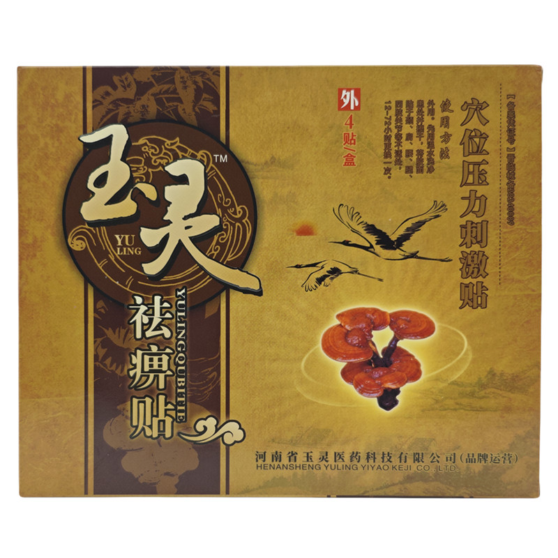 1送1,2送3】玉灵祛痹贴砭贴颈部肩部腿部腰部原厂正品药店同款新