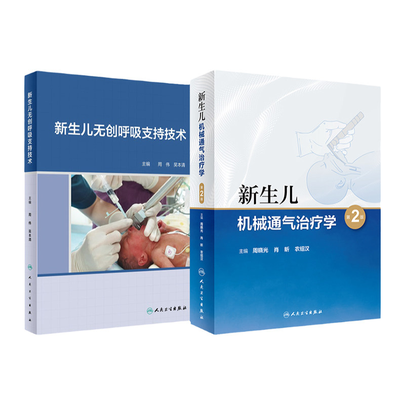 新生儿机械通气治疗学 版+新生儿无创呼吸支持技术 2本 呼吸机指导治疗技术 小儿重症无创通气技术 儿科学 人民卫生出版社