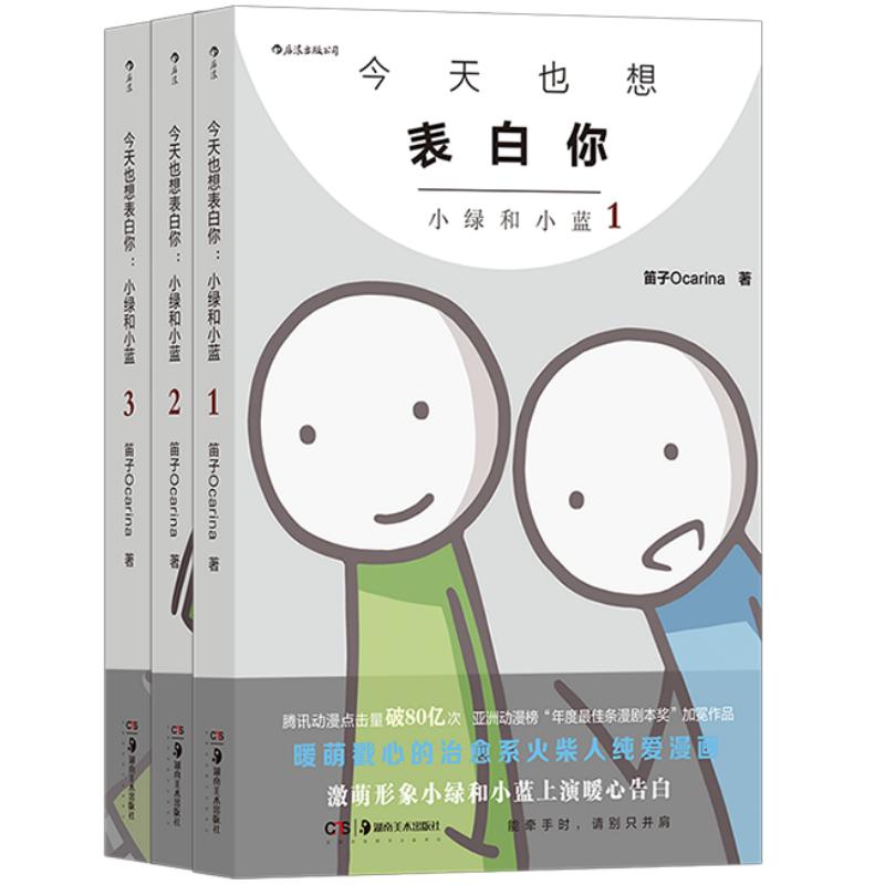火柴人3册今天也想表白你正版