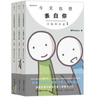 今天也想表白你全3册套装 小绿和小蓝1-3 笛子Ocarina腾讯动漫人气动画 温馨搞笑治愈原创国漫漫画 后浪官方正版 现货速发