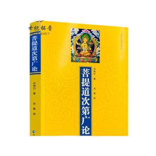 包邮正版 菩提道次第广论(简体版) 宗喀巴著 法尊法师译 青海人民