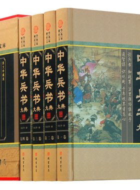 中华兵书大典 图文收藏版全4册 中国历代藏书兵书集成 中华线装书局 孙子兵法与三十六计孙膑兵书鬼谷子历史军事谋略书籍正版现货