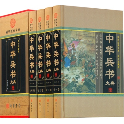 中华兵书大典 图文收藏版全4册 中国历代藏书兵书集成 中华线装书局 孙子兵法与三十六计孙膑兵书鬼谷子历史军事谋略书籍正版现货