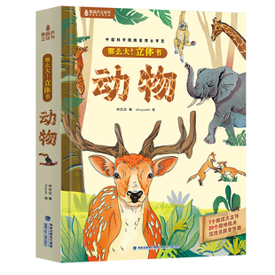 神奇的动物立体书儿童3d立体书翻翻书6-7-8-10岁宝宝绘本故事书益智书籍小学生一二年级读物3-5-12岁男女孩玩具趣味我们的中国节日