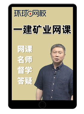 2026黄海刚一建矿业工程实务一级建造师网课官方教材精讲视频矿山