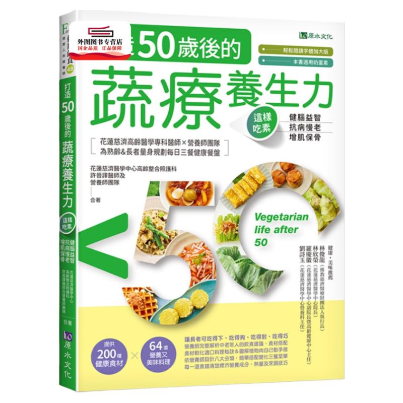 预售【外图台版】打造50岁后的蔬疗养生力:这样吃素,健脑益智╳抗病慢老╳增肌保骨 / 许晋译、花莲慈济医学中心营养师 原水文化