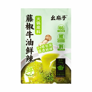 幺麻子洪雅青花椒藤椒牛油鲜辣火锅底料麻辣青花椒水煮鱼火锅调料