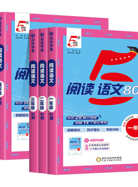 五星学霸小学语文阅读80篇