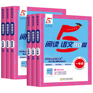 2027版五星学霸小学语文阅读80篇一二年级三四五六年级上下册阅读理解专项训练书同步阅读真题每日一练经纶学霸