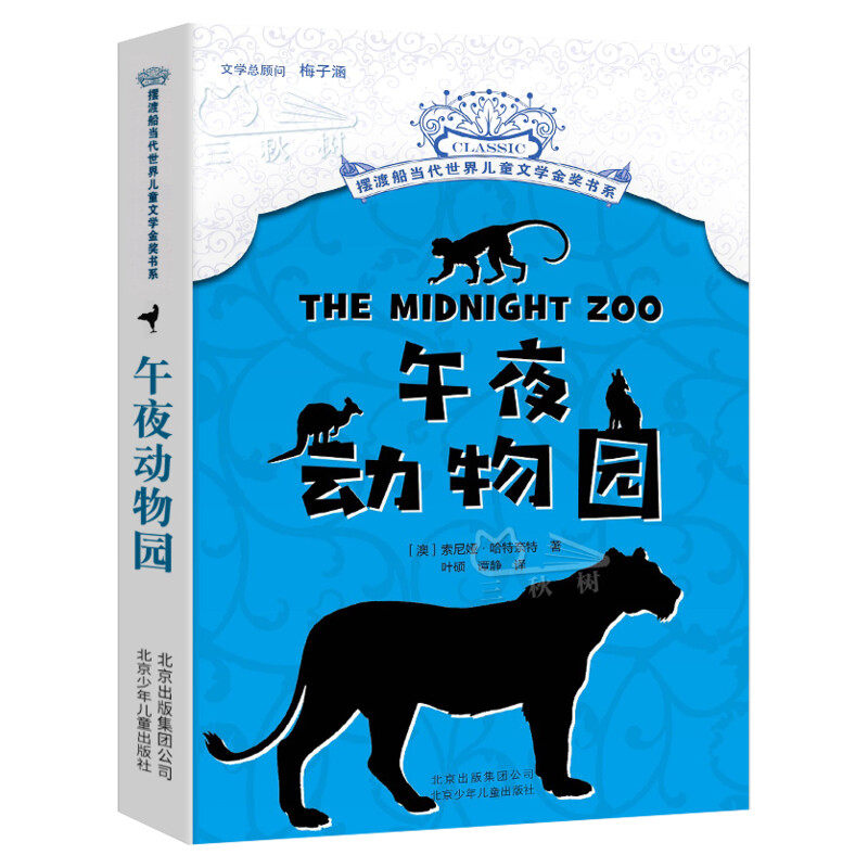 午夜动物园 摆渡船当代世界儿童文学金奖书系6-12周岁书籍梅子涵 儿童文学读物文学读物 时间商店 小学生三四五六年级课外阅读正版