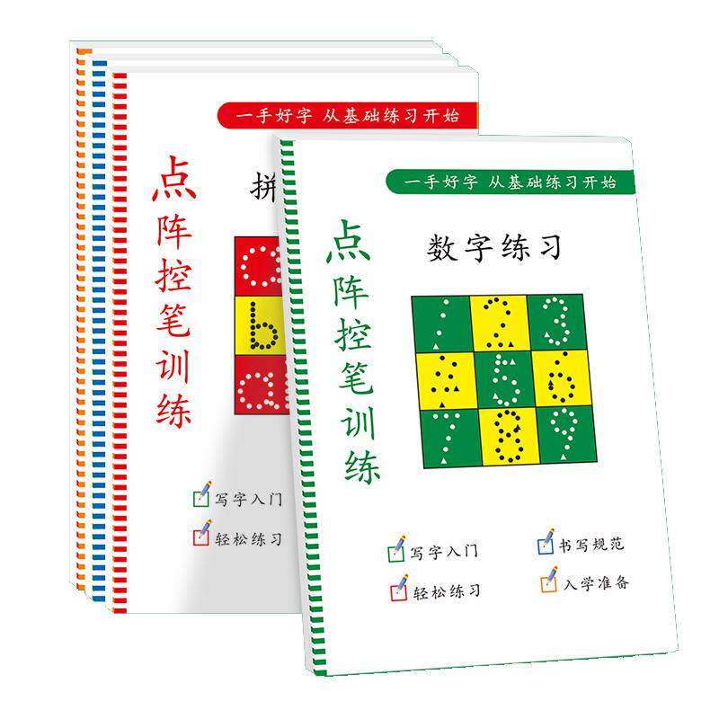 儿童数字点阵描写控笔训练全套