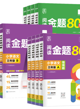 官方正版全品阅读金题80篇